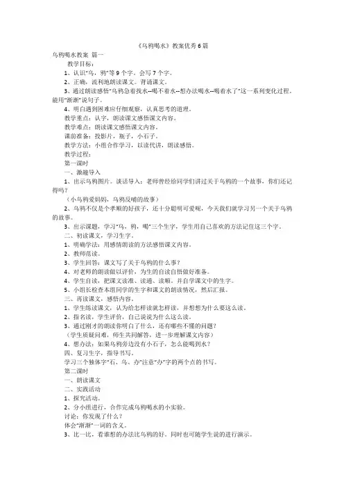 《乌鸦喝水》教案优秀6篇