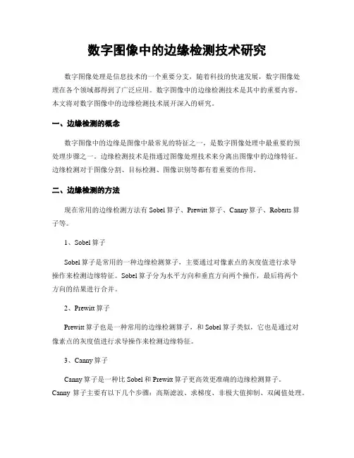 数字图像中的边缘检测技术研究