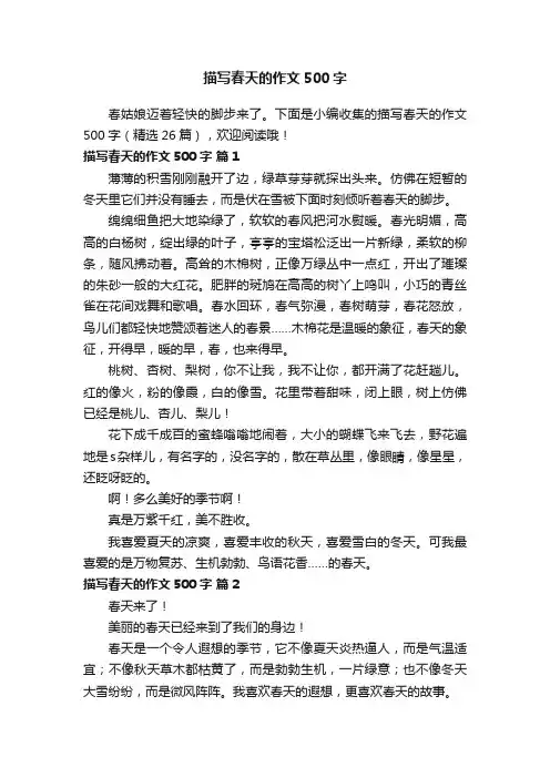 描写春天的作文500字（精选26篇）