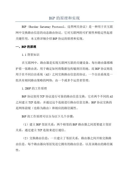 BGP的原理和实现
