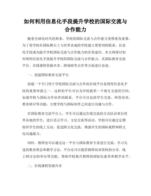 如何利用信息化手段提升学校的国际交流与合作能力