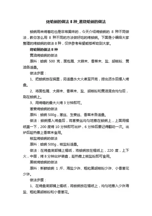 烤蛤蜊的做法8种_葱烧蛤蜊的做法