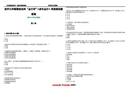 南开大学智慧树知到“会计学”《成本会计》网课测试题答案1