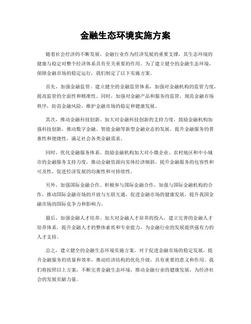 金融生态环境实施方案