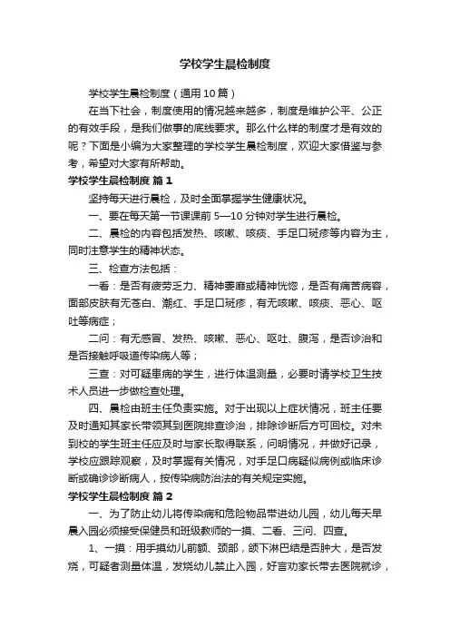 学校学生晨检制度（通用10篇）