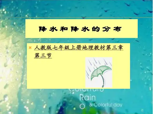 人教版》七年级上册》第三章 天气与气候》第三节 降水的变化与分布22张ppt