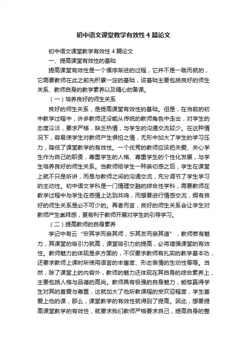 初中语文课堂教学有效性4篇论文