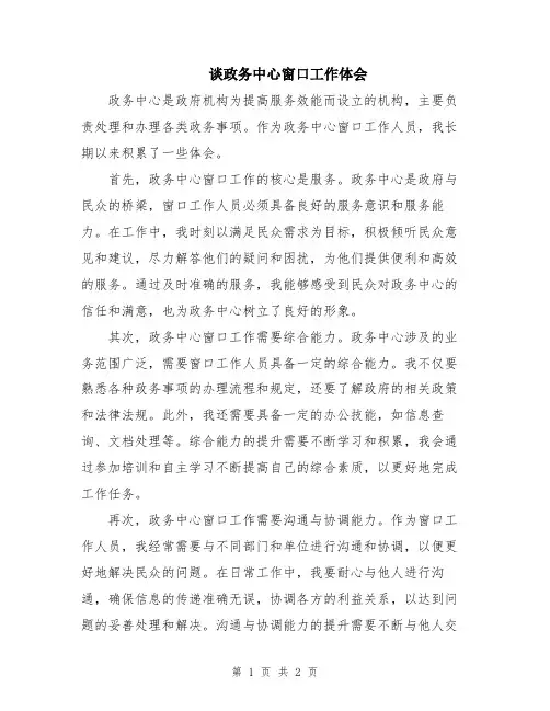 谈政务中心窗口工作体会
