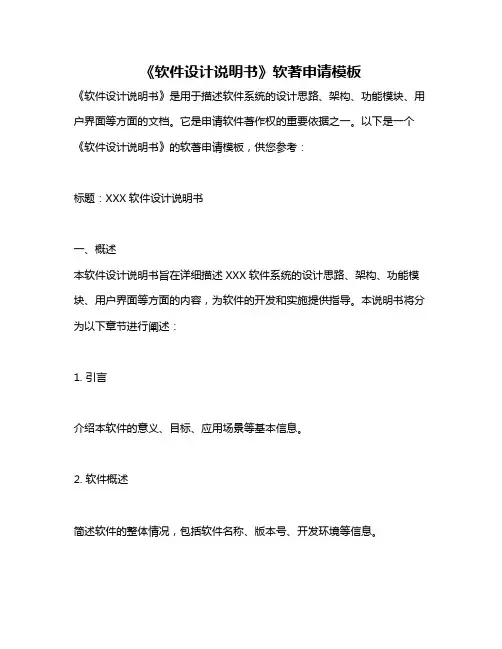 《软件设计说明书》软著申请模板