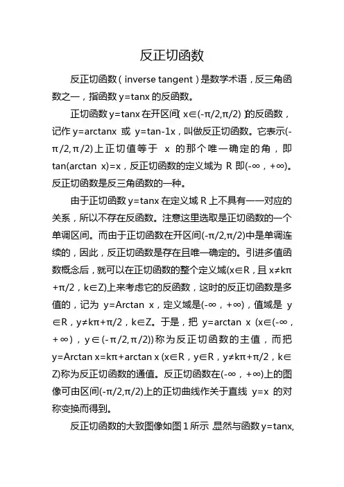 反正切函数