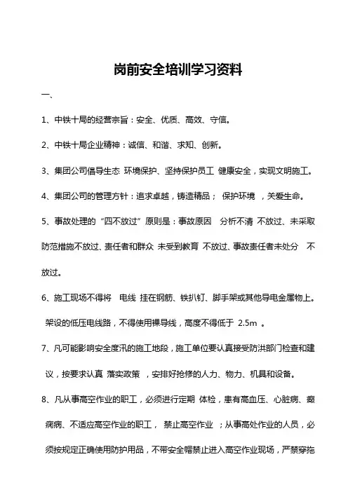 岗 前 安 全 培 训 学习资料