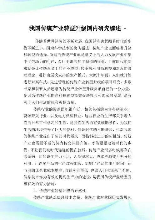 我国传统产业转型升级国内研究综述.doc