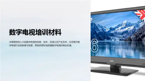 《数字电视培训材料》课件