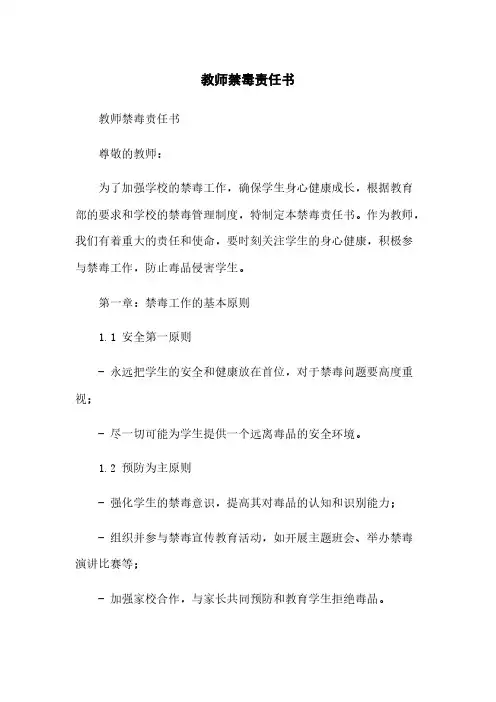 教师禁毒责任书