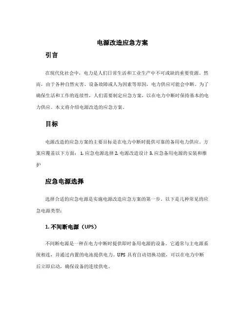 电源改造应急方案