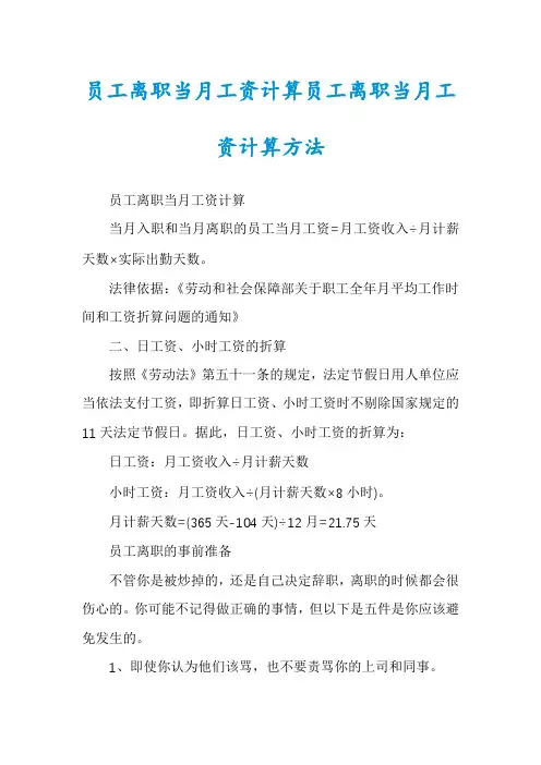 员工离职当月工资计算员工离职当月工资计算方法