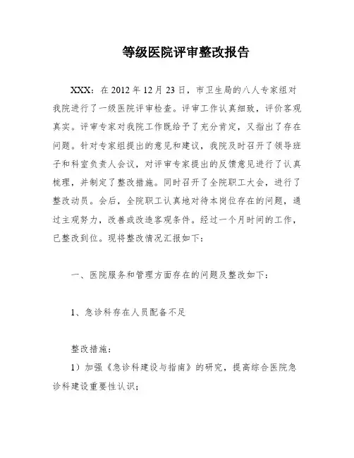 等级医院评审整改报告