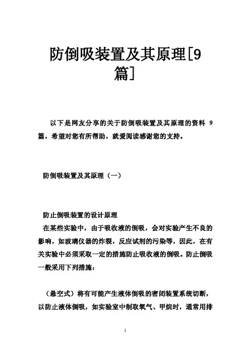 防倒吸装置及其原理[9篇]