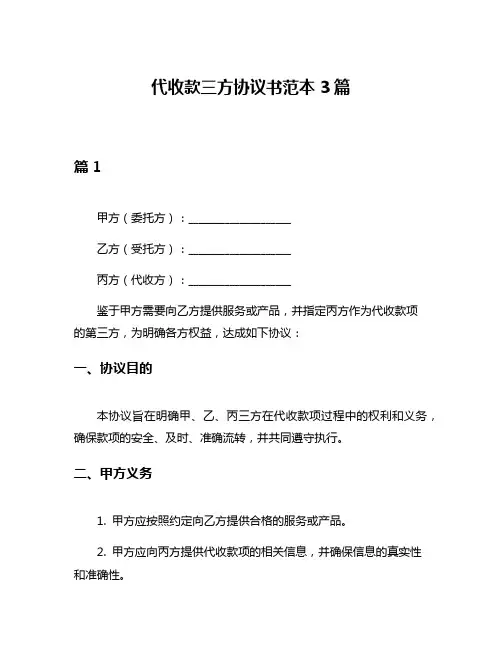代收款三方协议书范本3篇
