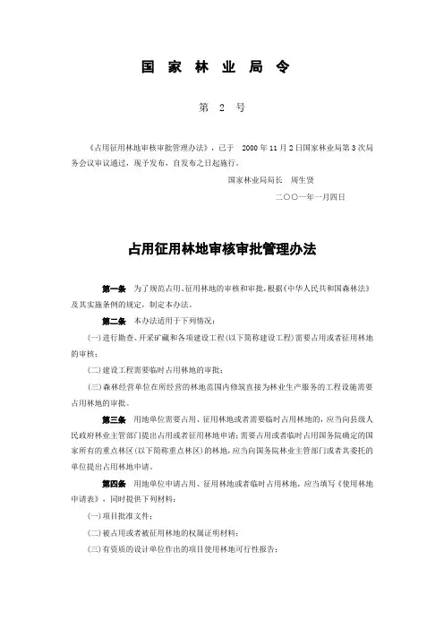 占用征用林地审核审批管理办法