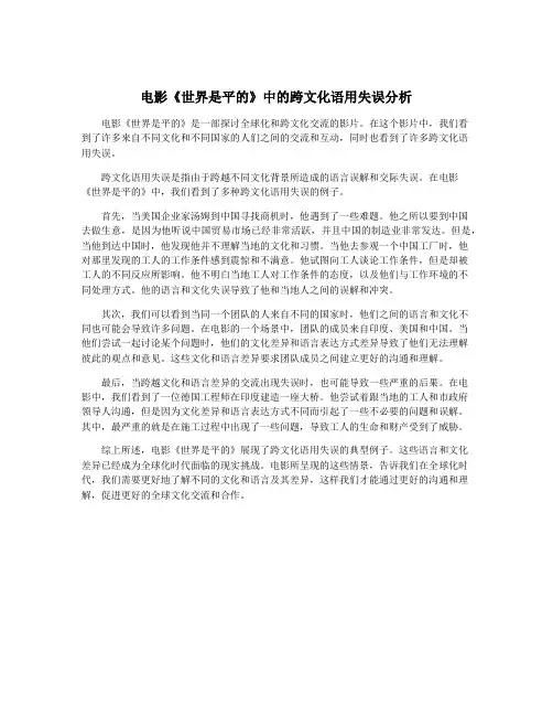 电影《世界是平的》中的跨文化语用失误分析