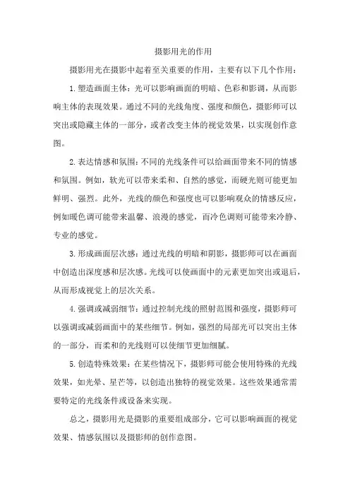 摄影用光的作用