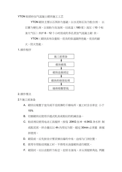 YTONG轻质砂加气混凝土砌块施工工艺