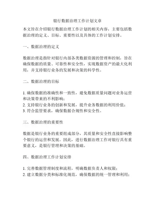 银行数据治理工作计划文章
