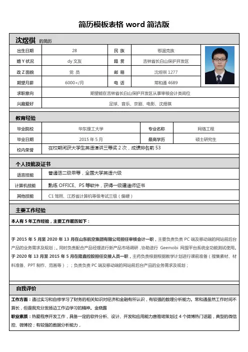 简历模板表格word简洁版