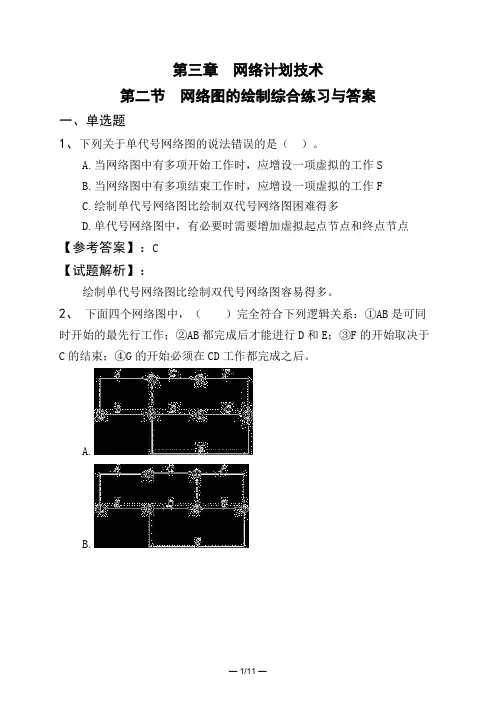 第三章 网络计划技术第二节 网络图的绘制综合练习与答案