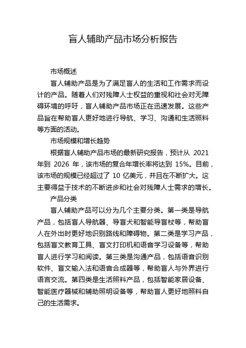盲人辅助产品市场分析报告