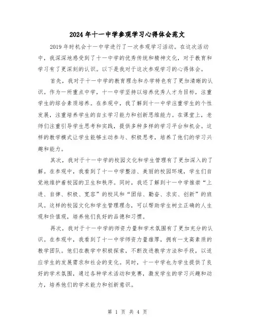 2024年十一中学参观学习心得体会范文(2篇)
