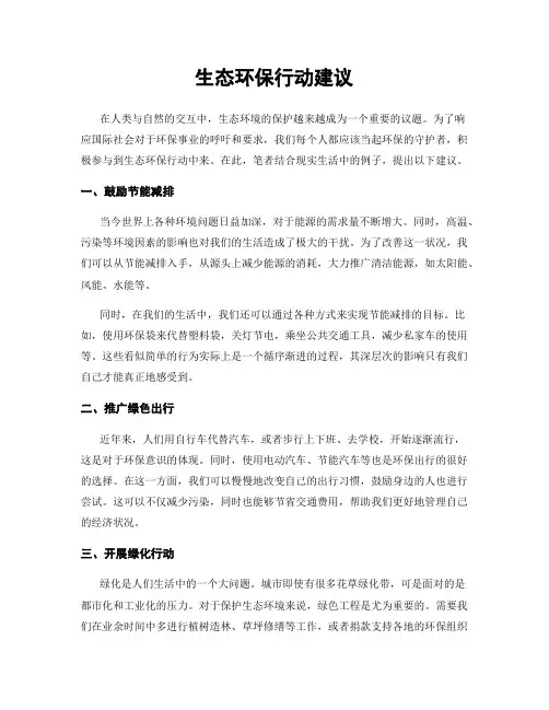 生态环保行动建议