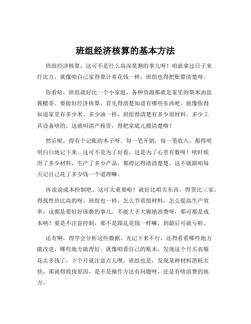 班组经济核算的基本方法