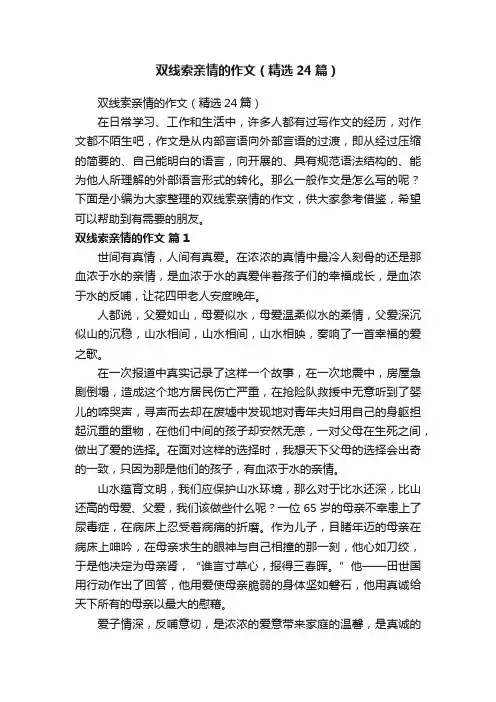 双线索亲情的作文（精选24篇）