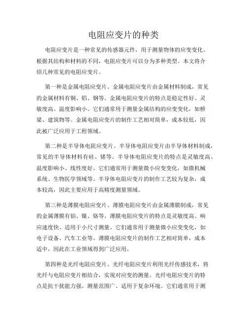 电阻应变片的种类