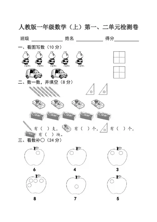 一年级上册数学试题-第一、二单元检测试卷(含答案)人教版