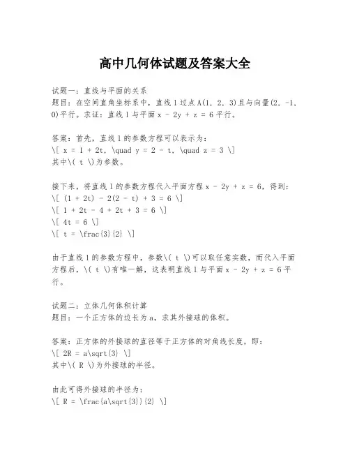 高中几何体试题及答案大全