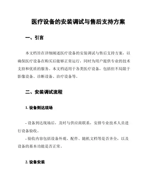 医疗设备的安装调试与售后支持方案