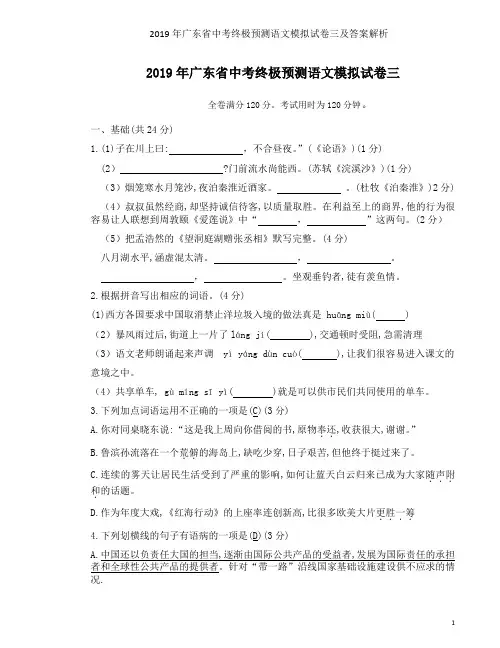 2019年广东省中考终极预测语文模拟试卷三及答案解析