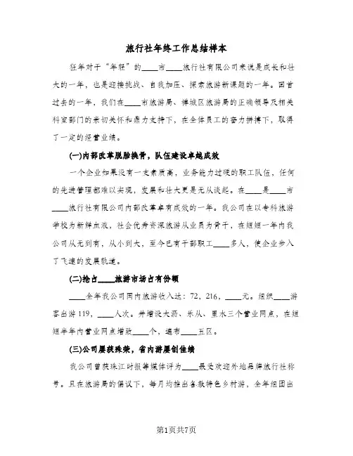 旅行社年终工作总结样本（3篇）