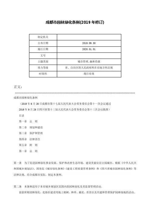 成都市园林绿化条例(2019年修订)-