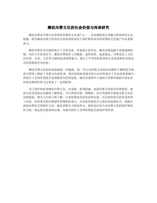 潍坊风筝文化的社会价值与传承研究