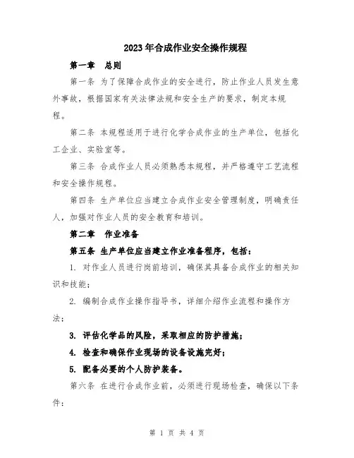 2023年合成作业安全操作规程