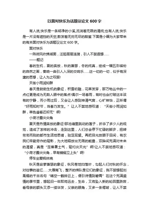以面对快乐为话题议论文600字