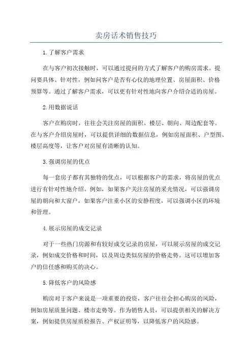 卖房话术销售技巧