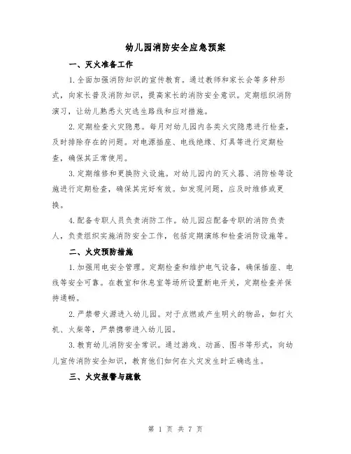 幼儿园消防安全应急预案(三篇)