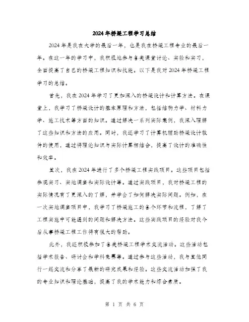 2024年桥梁工程学习总结(三篇)