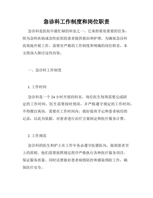 急诊科工作制度和岗位职责