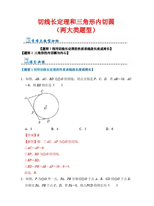 切线长定理和三角形内切圆(两大类题型)—2023-2024学年九年级数学下册(浙教版)(解析版)